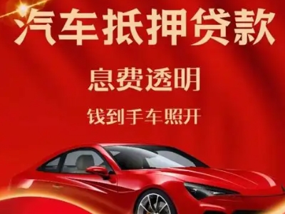 海南良好口碑的汽车抵押贷款公司推荐