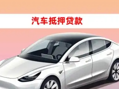 办理海南车辆抵押贷款需要什么条件，优势以及结清手续?